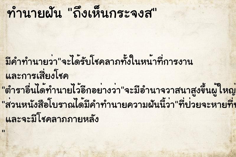 ทำนายฝัน ถึงเห็นกระจงส