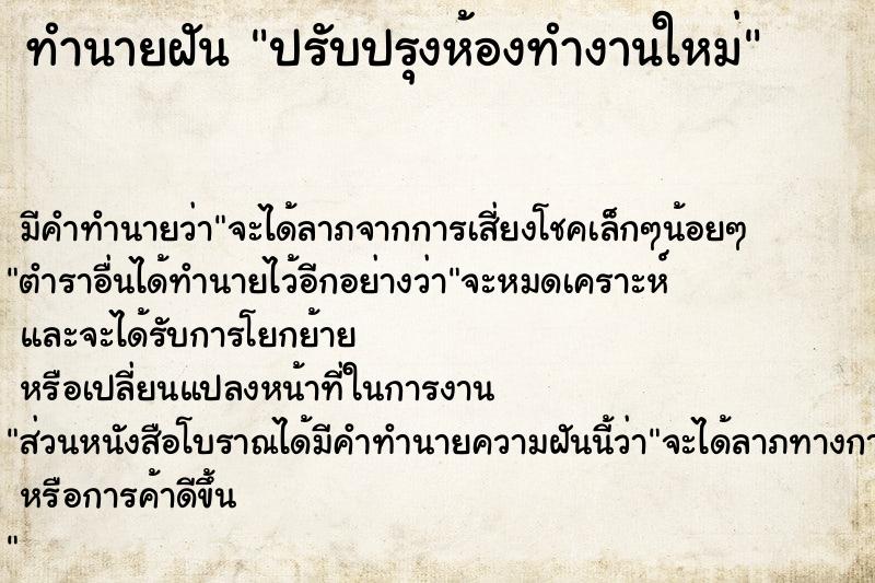 ทำนายฝัน ปรับปรุงห้องทำงานใหม่