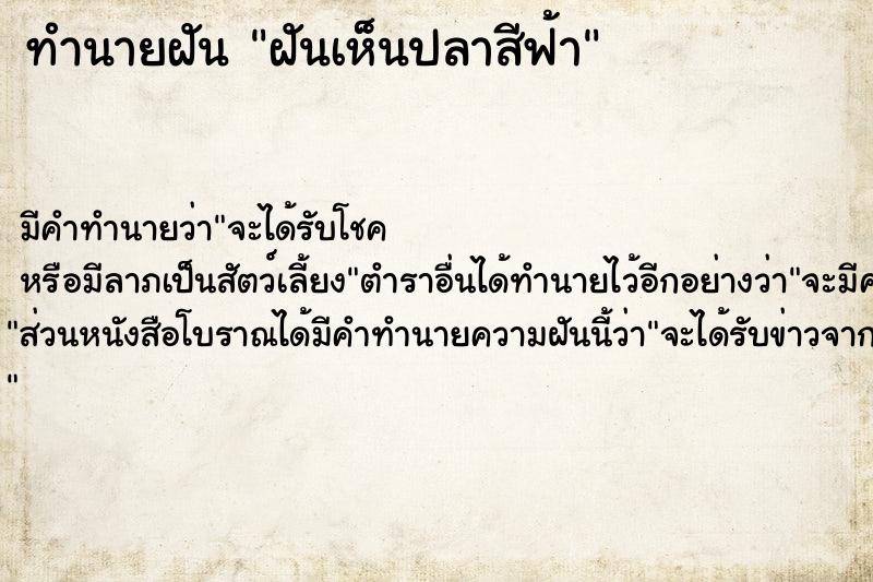 ทำนายฝัน ฝันเห็นปลาสีฟ้า