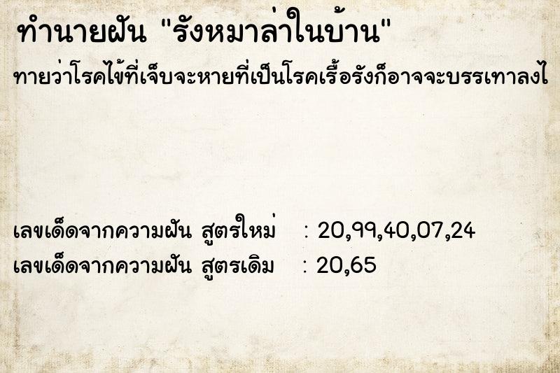 ทำนายฝัน รังหมาล่าในบ้าน