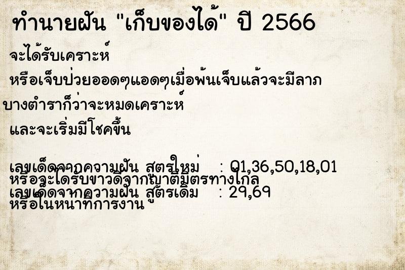 ทำนายฝัน เก็บของได้