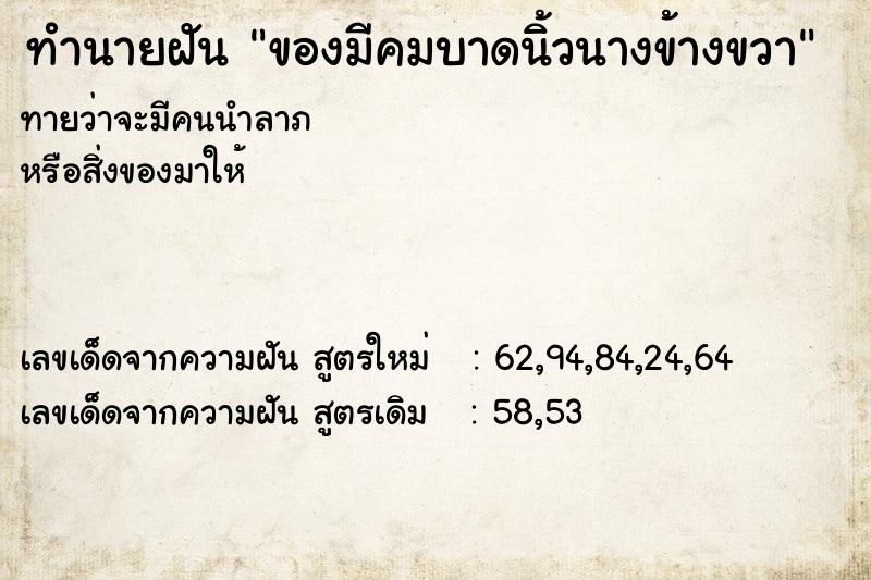 ทำนายฝัน ของมีคมบาดนิ้วนางข้างขวา