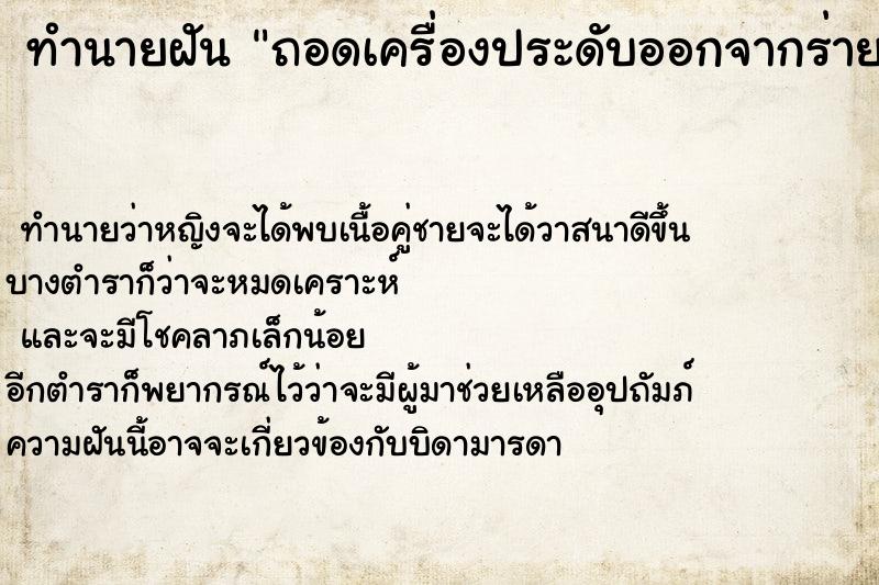 ทำนายฝัน ถอดเครื่องประดับออกจากร่ายกาย