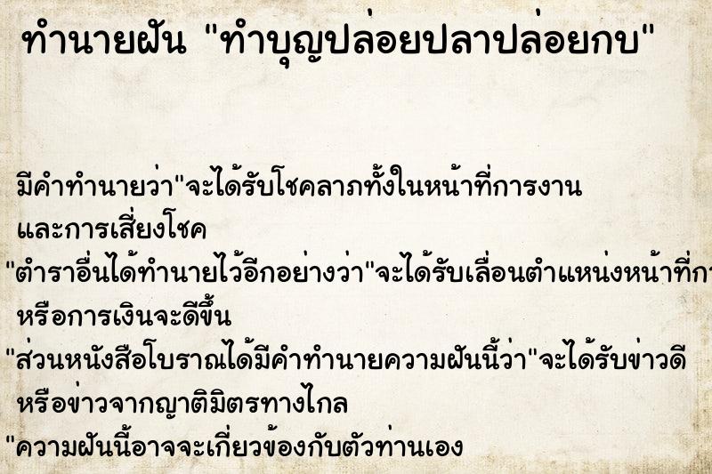 ทำนายฝัน ทำบุญปล่อยปลาปล่อยกบ