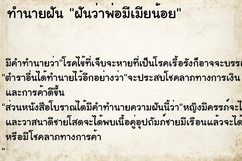 ทำนายฝัน ฝันว่าพ่อมีเมียน้อย  เลขนำโชค 