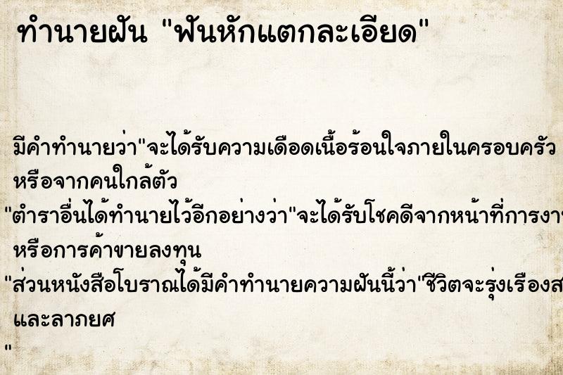 ทำนายฝัน ฟันหักแตกละเอียด