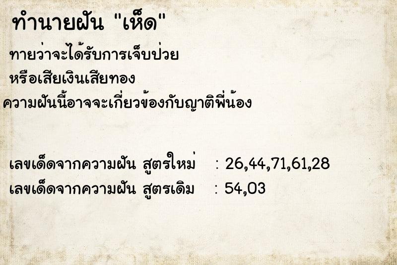 ทำนายฝัน เห็ด  เลขนำโชค 