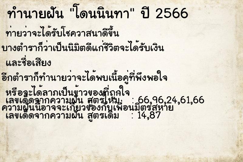 ทำนายฝัน โดนนินทา  เลขนำโชค 