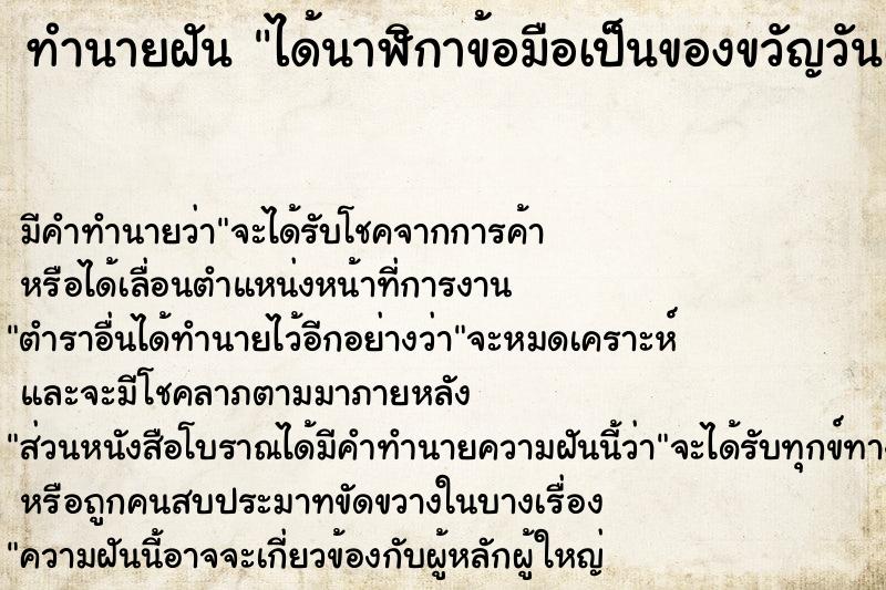 ทำนายฝัน ได้นาฬิกาข้อมือเป็นของขวัญวันเกิด