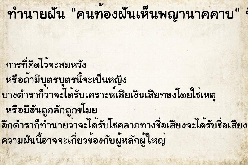 ทำนายฝัน คนท้องฝันเห็นพญานาคคาบ