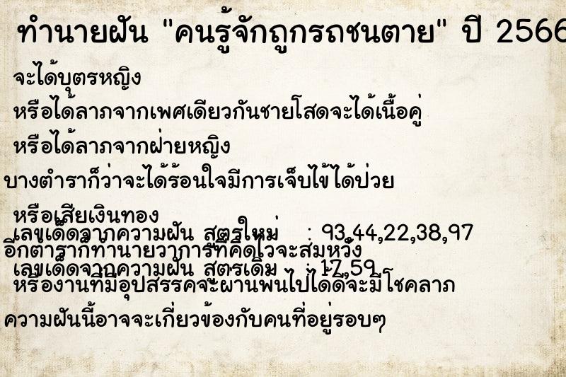 ทำนายฝัน คนรู้จักถูกรถชนตาย