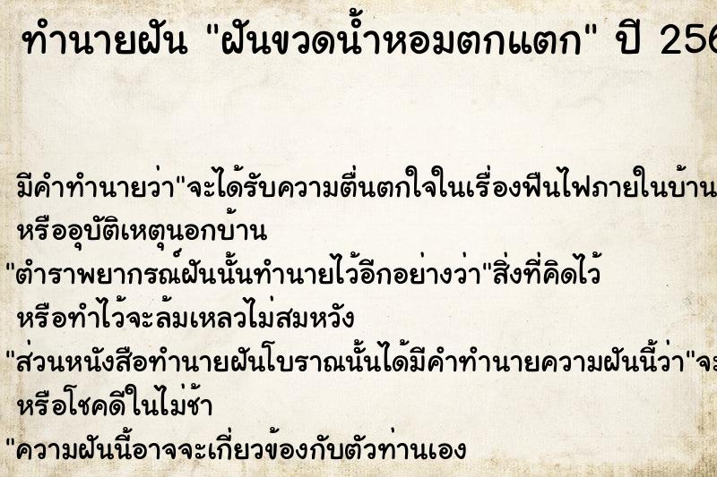 ทำนายฝัน ฝันขวดน้ำหอมตกแตก  เลขนำโชค 