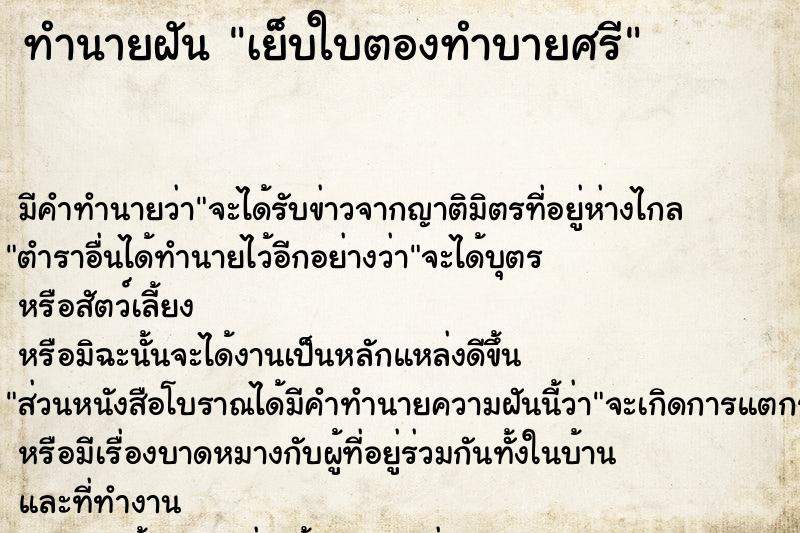 ทำนายฝัน เย็บใบตองทำบายศรี