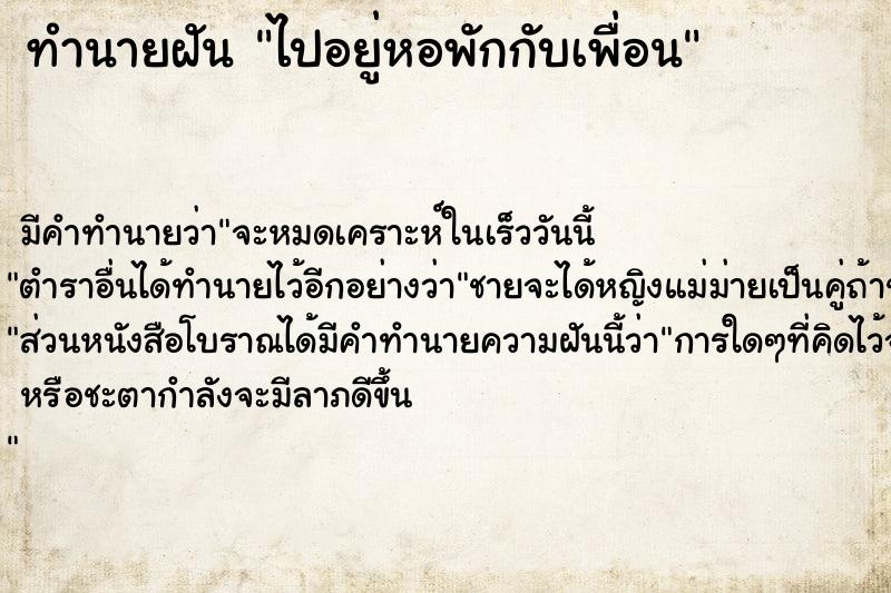 ทำนายฝัน ไปอยู่หอพักกับเพื่อน