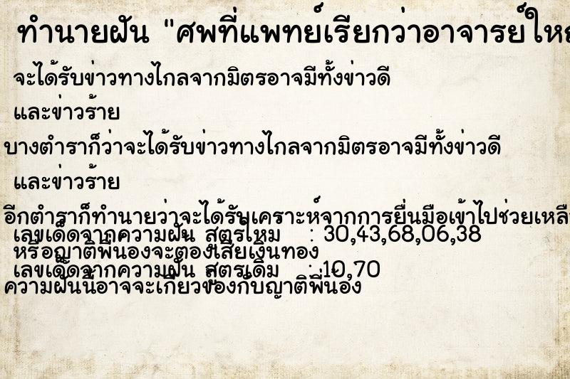 ทำนายฝัน ศพที่แพทย์เรียกว่าอาจารย์ใหญ่