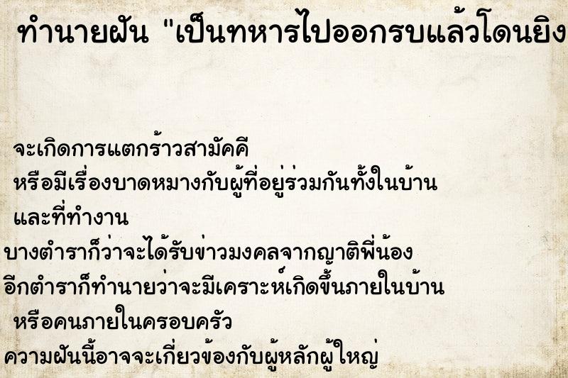 ทำนายฝัน เป็นทหารไปออกรบแล้วโดนยิง