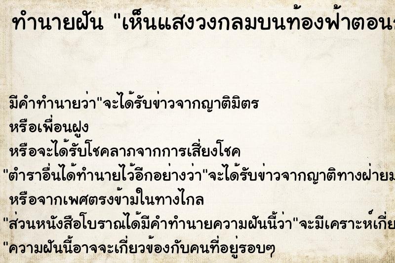 ทำนายฝัน เห็นแสงวงกลมบนท้องฟ้าตอนกลาง