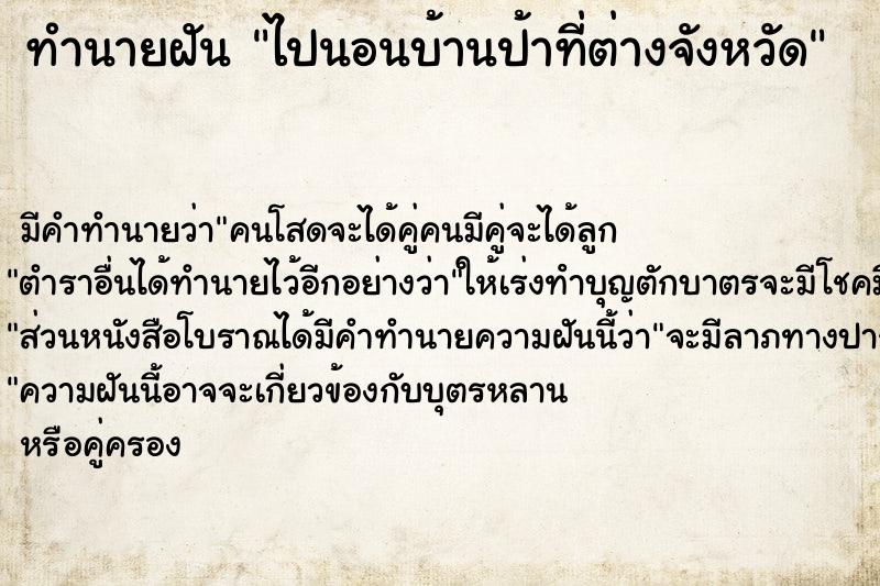 ทำนายฝัน ไปนอนบ้านป้าที่ต่างจังหวัด