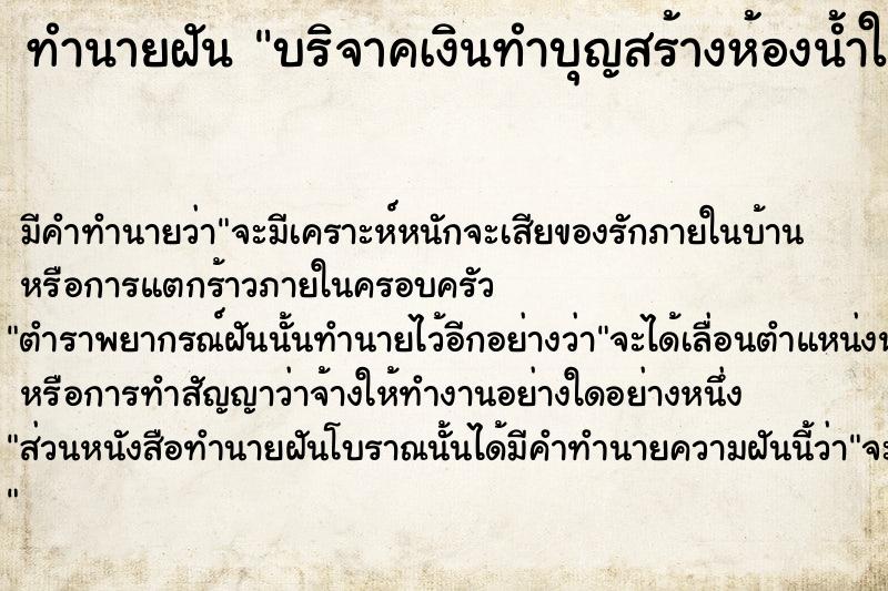 ทำนายฝัน บริจาคเงินทำบุญสร้างห้องน้ำให้วัด  เลขนำโชค 