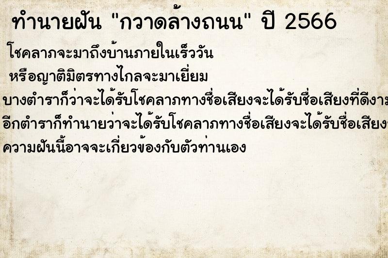 ทำนายฝัน กวาดล้างถนน  เลขนำโชค 