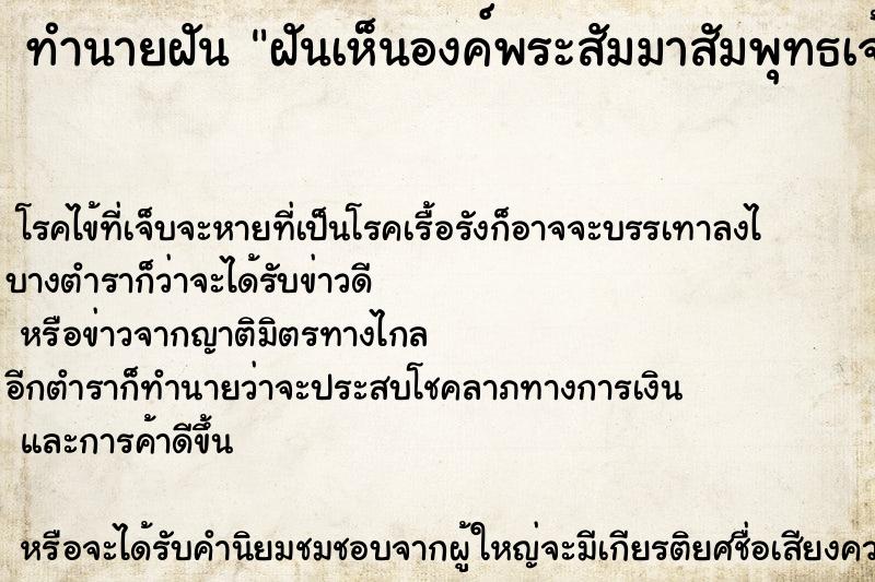 ทำนายฝัน ฝันเห็นองค์พระสัมมาสัมพุทธเจ้า