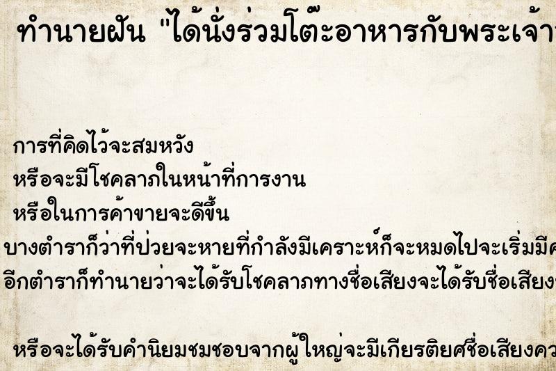 ทำนายฝัน ได้นั่งร่วมโต๊ะอาหารกับพระเจ้าอยู่หัว  เลขนำโชค 