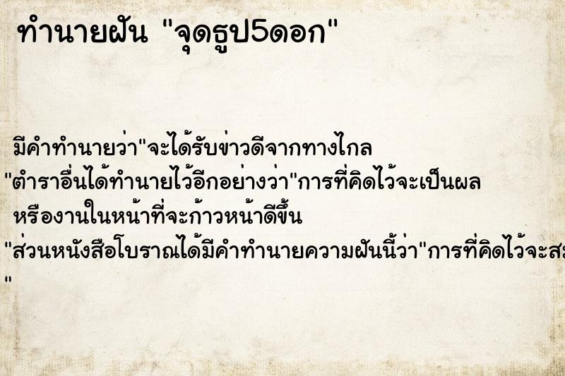 ทำนายฝัน จุดธูป5ดอก