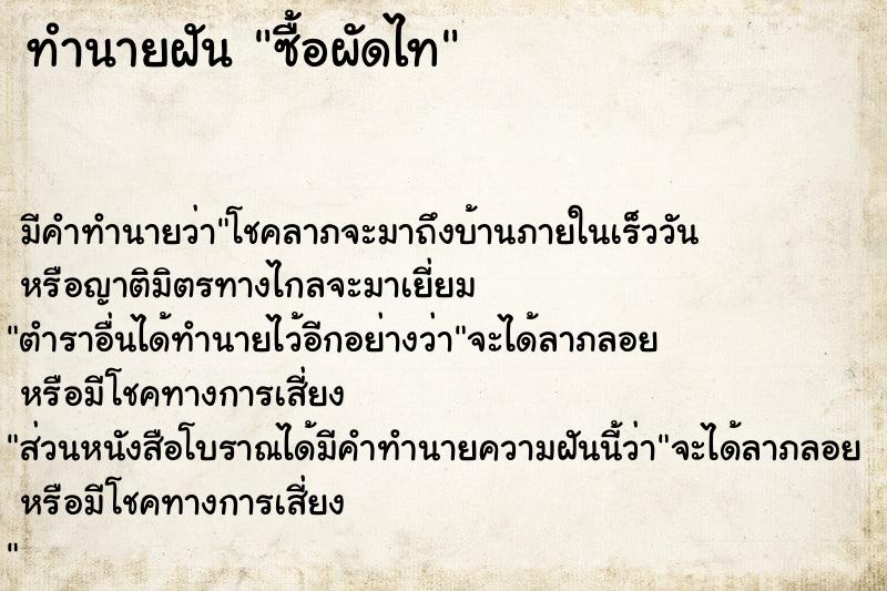 ทำนายฝัน ซื้อผัดไท