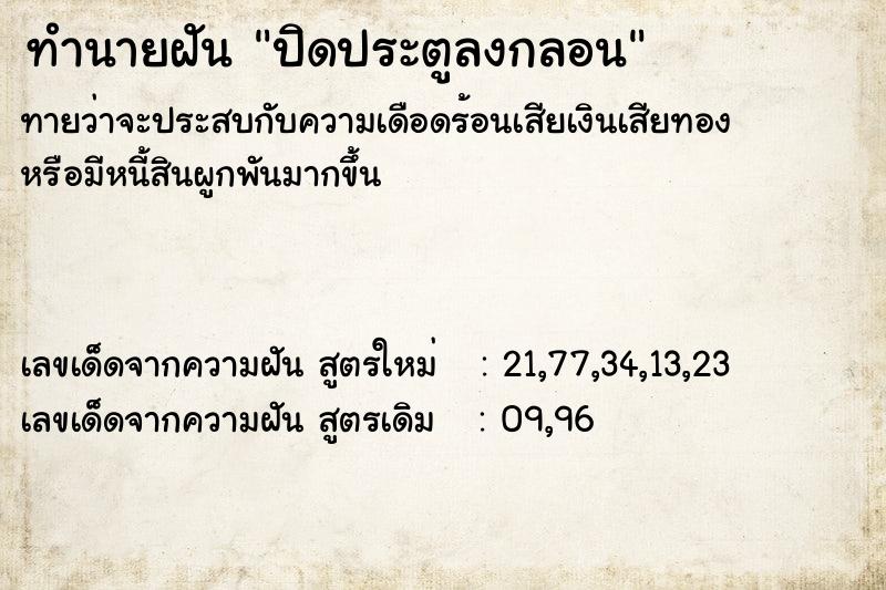 ทำนายฝัน ปิดประตูลงกลอน  เลขนำโชค 