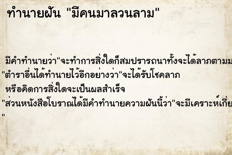 ทำนายฝัน มีคนมาลวนลาม