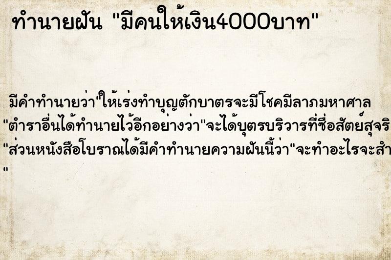 ทำนายฝัน มีคนให้เงิน4000บาท