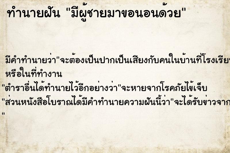 ทำนายฝัน มีผู้ชายมาขอนอนด้วย