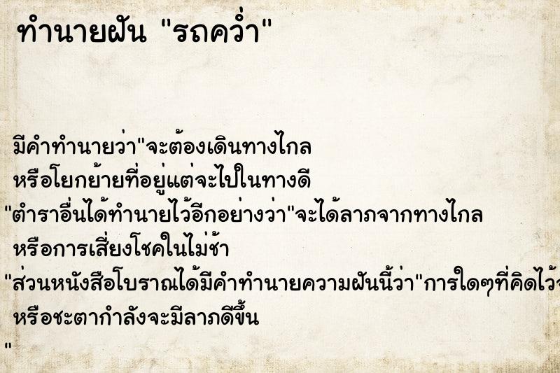 ทำนายฝัน รถคว่ํา