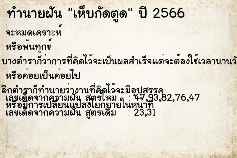 ทำนายฝัน เห็บกัดตูด  เลขนำโชค 