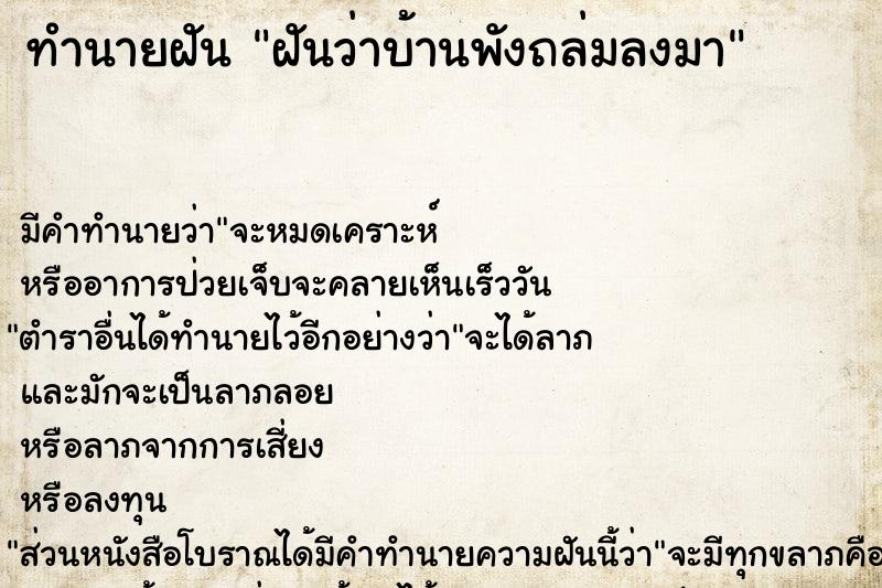 ทำนายฝัน ฝันว่าบ้านพังถล่มลงมา  เลขนำโชค 