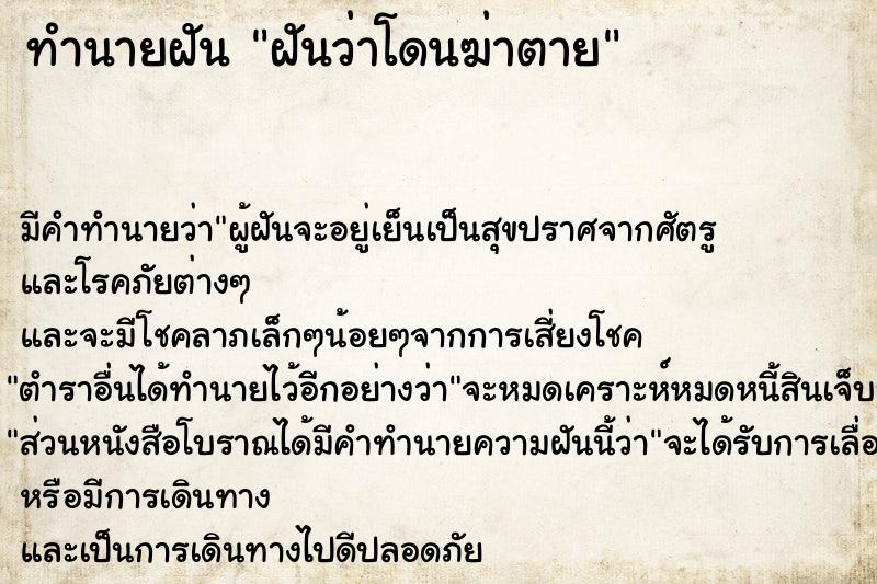 ทำนายฝัน ฝันว่าโดนฆ่าตาย  เลขนำโชค 