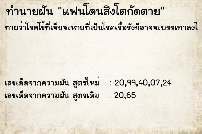 ทำนายฝัน แฟนโดนสิงโตกัดตาย