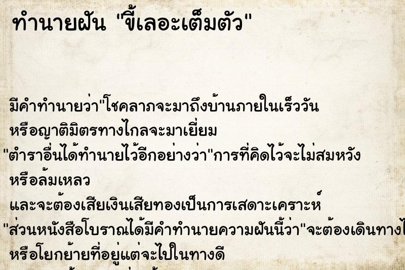 ทำนายฝัน ขี้เลอะเต็มตัว  เลขนำโชค 