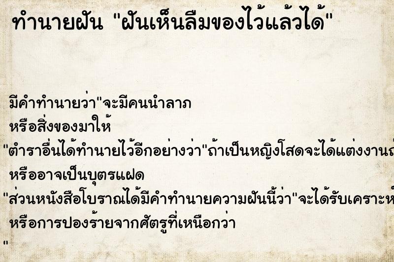 ทำนายฝัน ฝันเห็นลืมของไว้แล้วได้