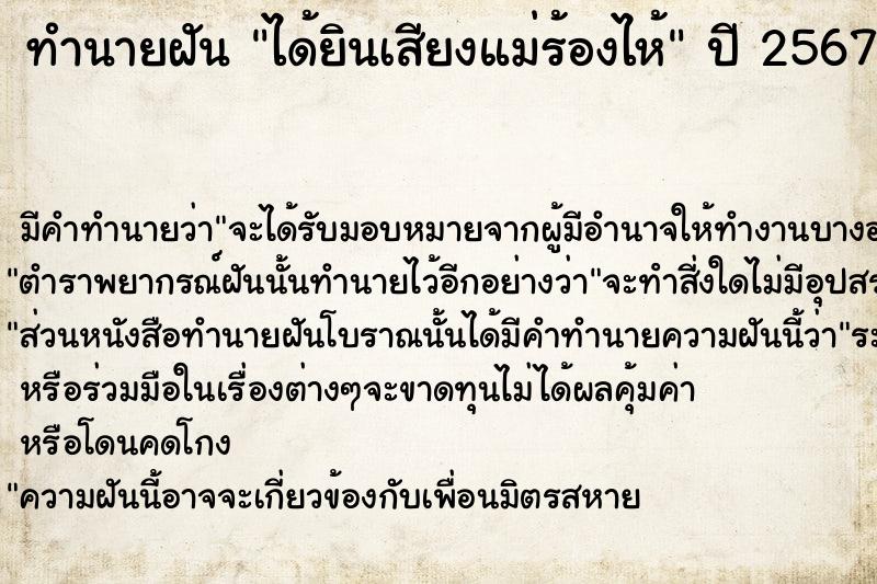 ทำนายฝัน ได้ยินเสียงแม่ร้องไห้  เลขนำโชค 