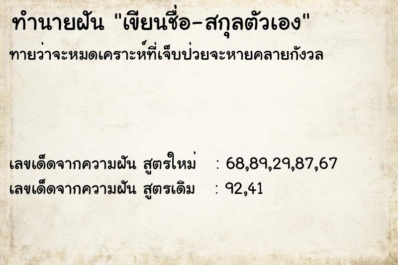 ทำนายฝัน เขียนชื่อ-สกุลตัวเอง  เลขนำโชค 