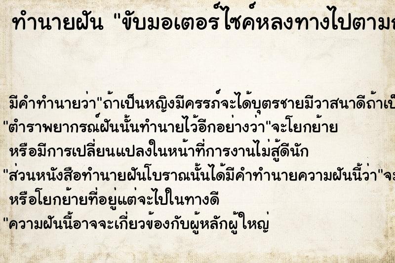 ทำนายฝัน ขับมอเตอร์ไซค์หลงทางไปตามถนนลูกรัง