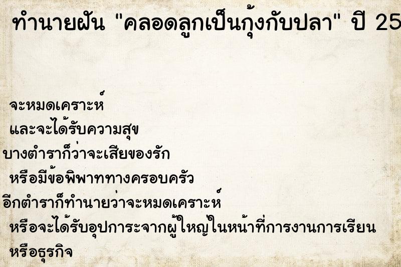 ทำนายฝัน คลอดลูกเป็นกุ้งกับปลา