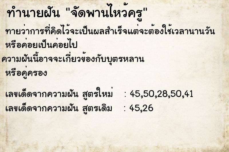 ทำนายฝัน จัดพานไหว้ครู