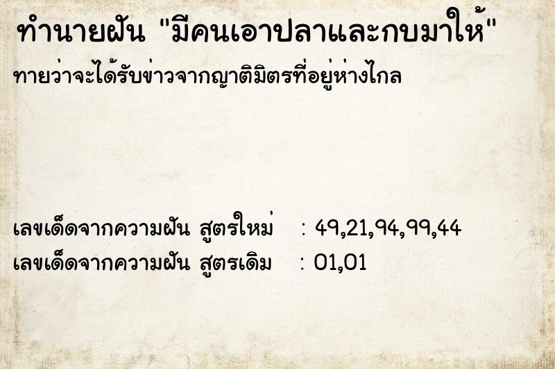 ทำนายฝัน มีคนเอาปลาและกบมาให้