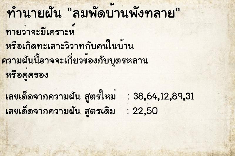 ทำนายฝัน ลมพัดบ้านพังทลาย