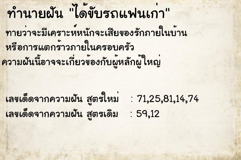 ทำนายฝัน ได้ขับรถแฟนเก่า