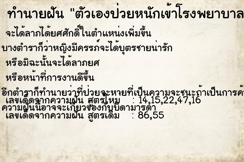 ทำนายฝัน ตัวเองป่วยหนักเข้าโรงพยาบาล