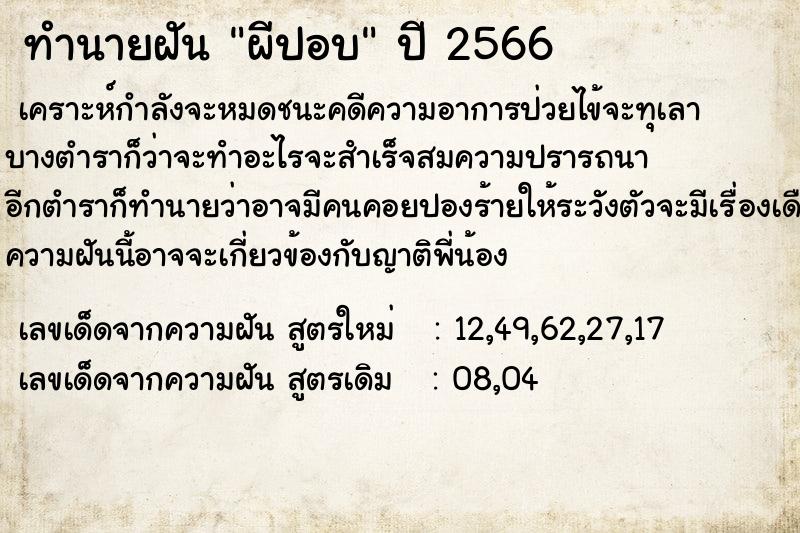 ทำนายฝัน ผีปอบคืนวันเสาร์  เลขนำโชค 