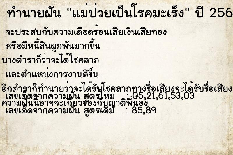 ทำนายฝัน แม่ป่วยเป็นโรคมะเร็ง